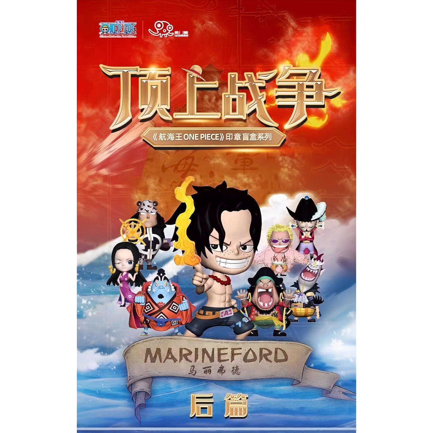 【再入荷】MARINEFORD 頂上戦争 後編~印章盲盒系列~