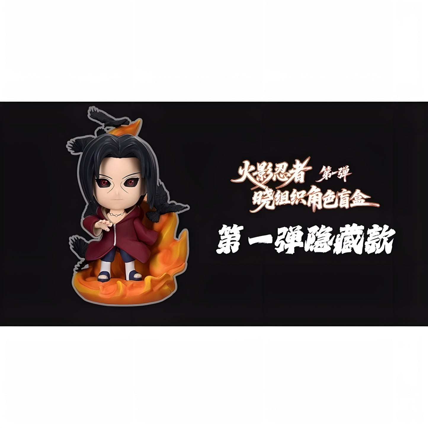 NARUTO疾風伝 暁 ブラインドボックス 第一弾 1カートン