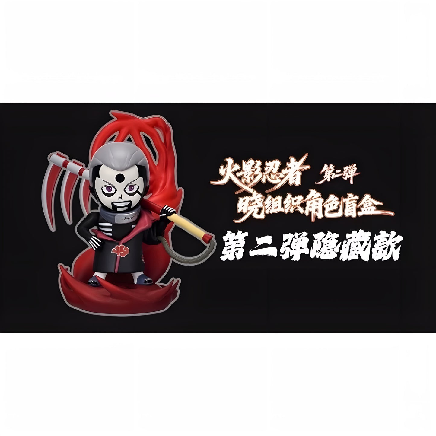 NARUTO疾風伝 暁 ブラインドボックス 第二弾 1カートン