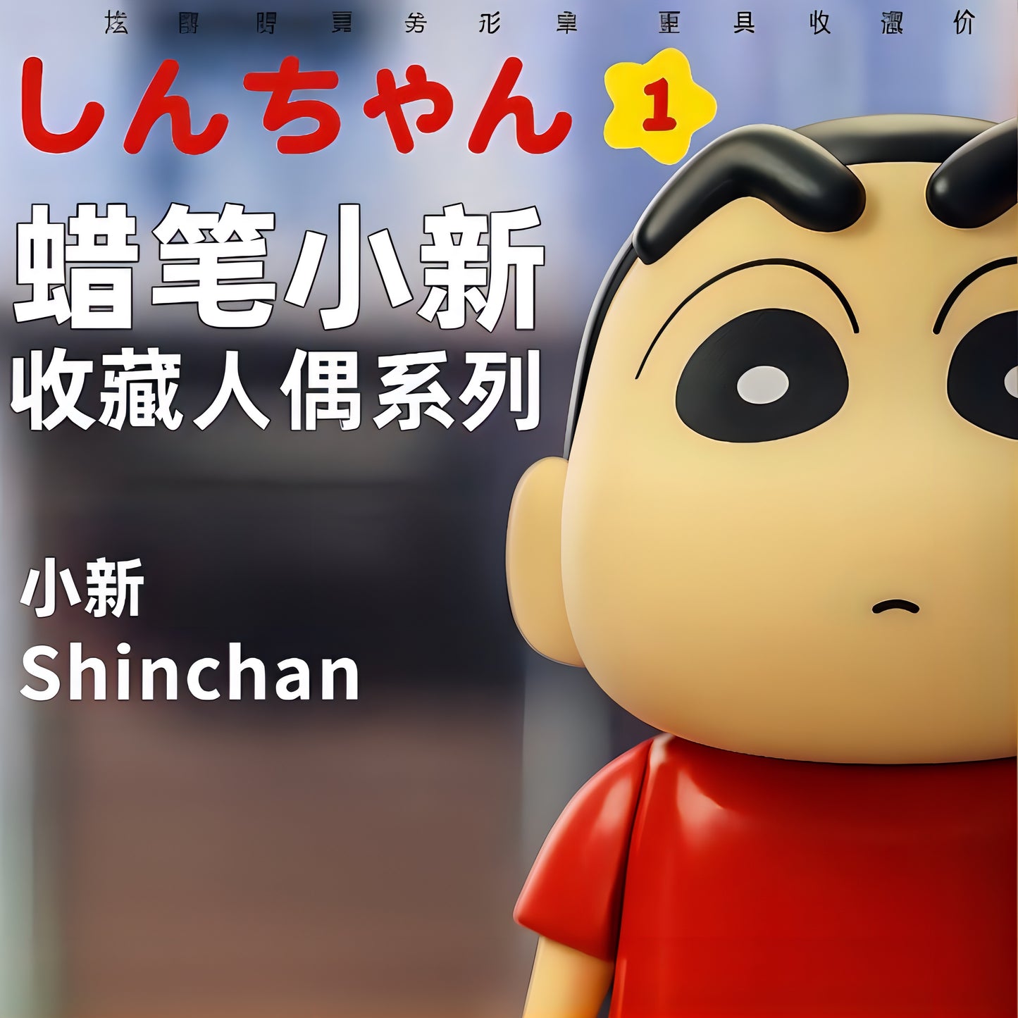 野原しんのすけ コレクションドール シリーズ1 アクションフィギュア クレヨンしんちゃん 52TOYS 世界限定900体