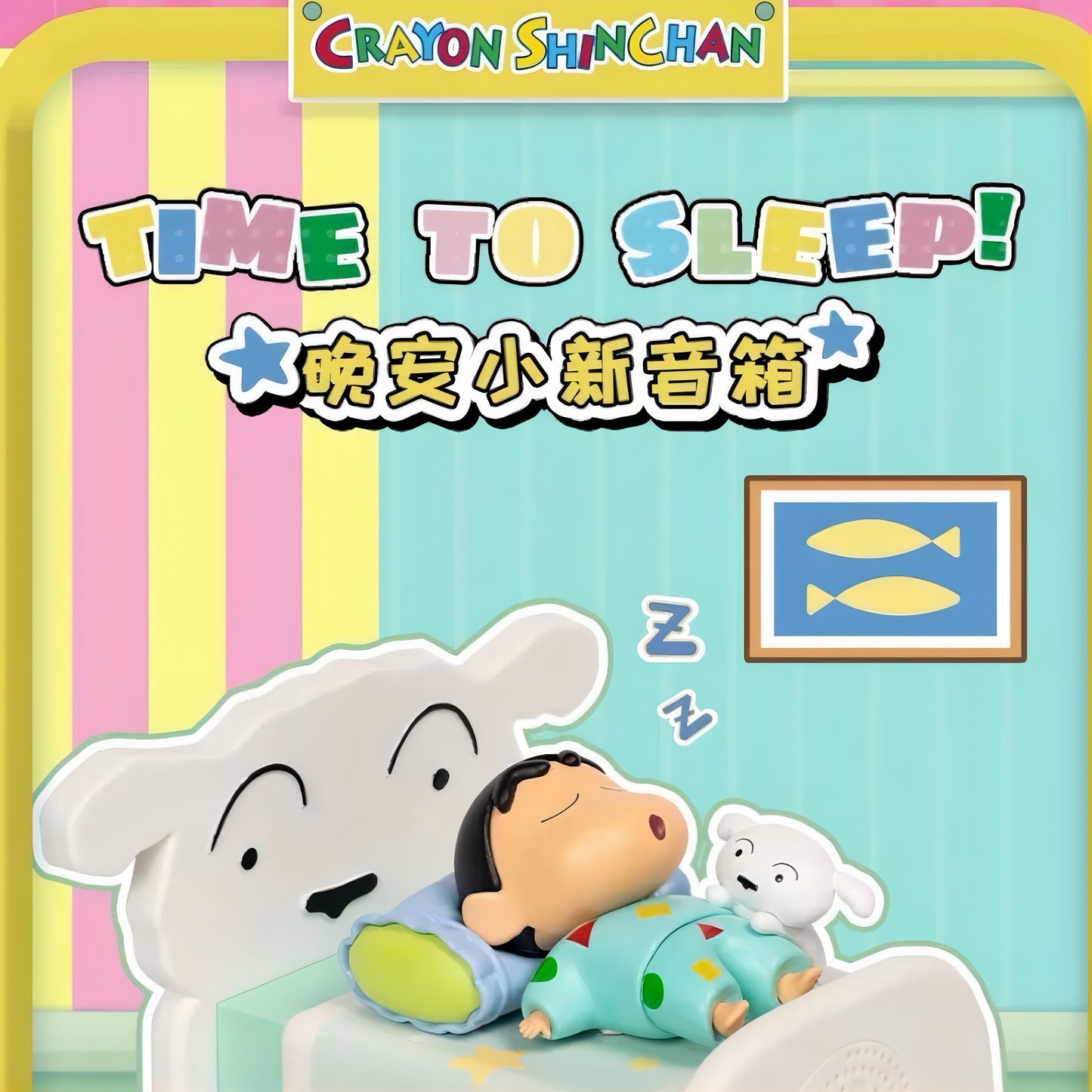 おやすみしんちゃん スピーカー フィギュア クレヨンしんちゃん 海外限定