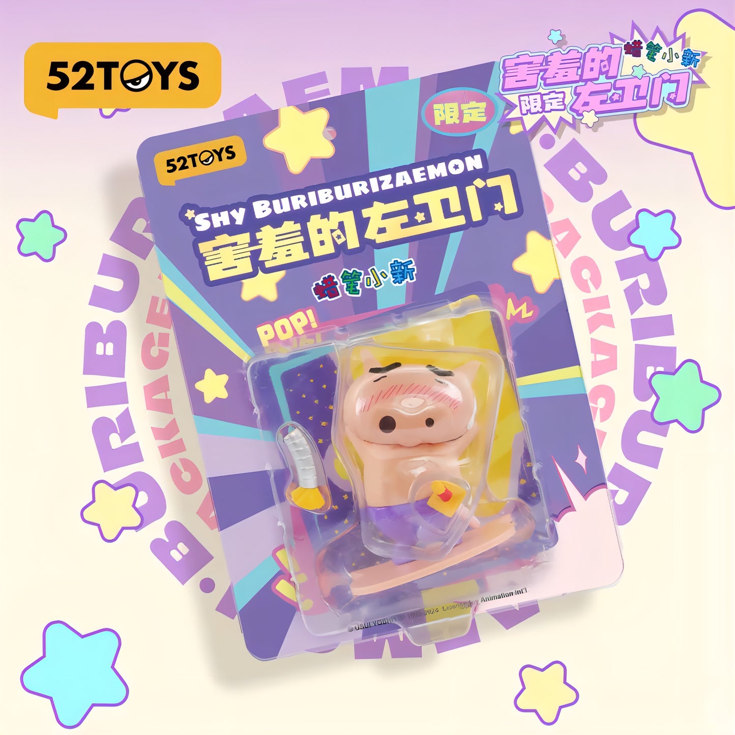 照れてるぶりぶりざえもん フィギュア クレヨンしんちゃん 52TOYS 限定版 海外限定