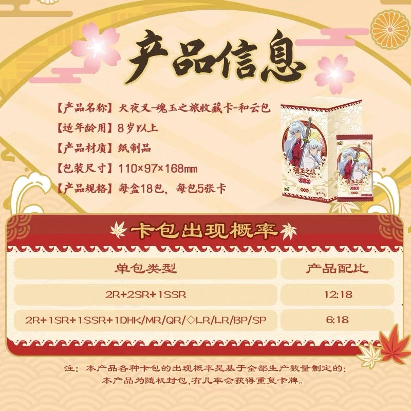 犬夜叉 トレーディングカード 魂玉の旅 和雲パック 第1弾 KAYOU 1BOX18パック入り 1パック5枚入りの封入仕様とカード出現率を掲載した商品画像