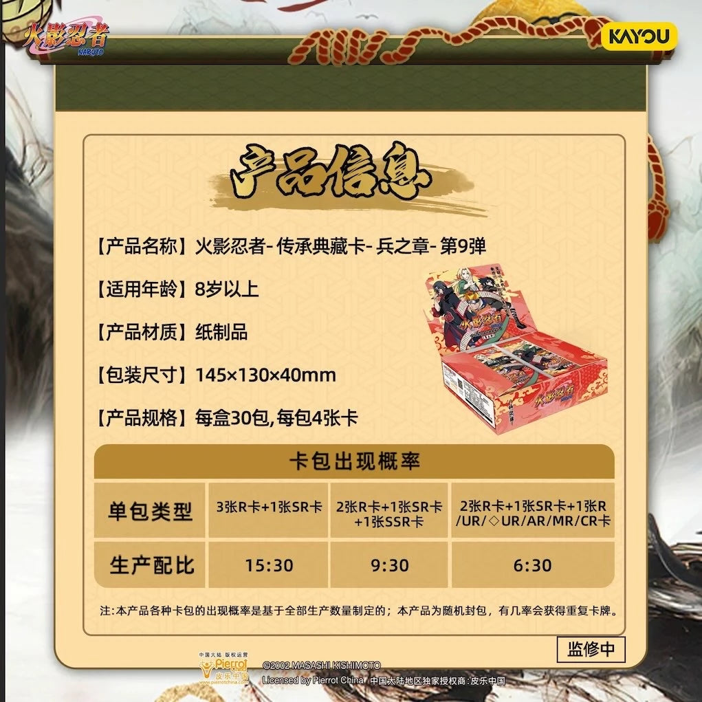 NARUTO-ナルト- トレーディングカード 兵之章 第9弾 KAYOU 商品仕様と封入情報イメージ