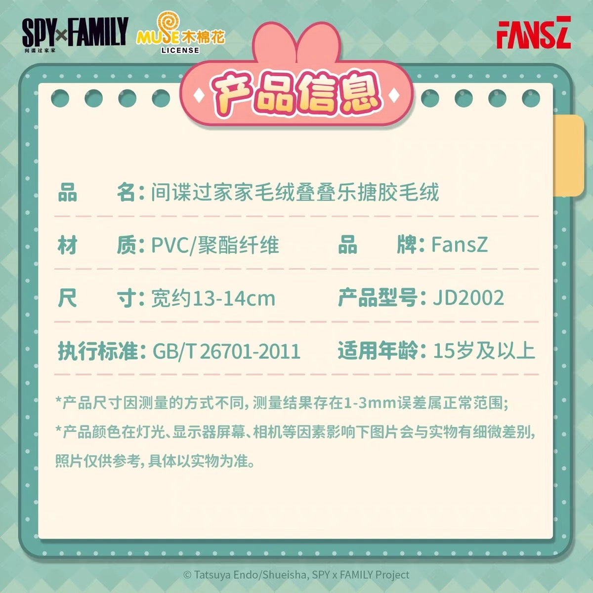 SPY×FAMILY ソフぬい 叠叠楽シリーズ ブラインドボックス FansZ サイズ約13~14cm 素材PVC ポリエステル繊維の商品仕様