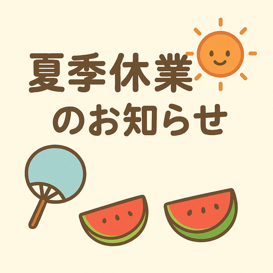 夏季休業日のお知らせ