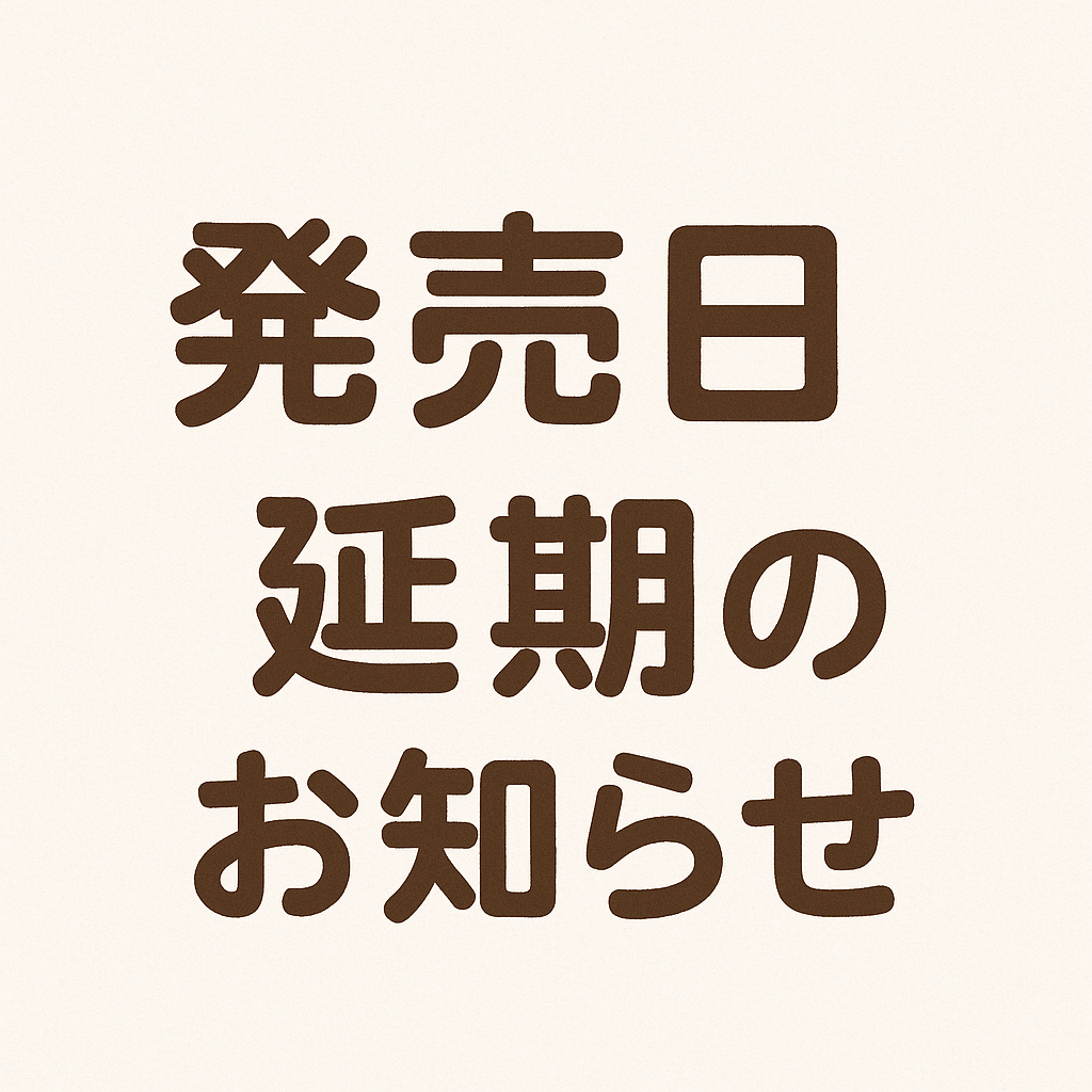 発売時期延期に関するご案内