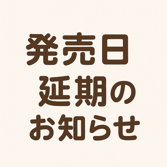 発売時期延期に関するご案内