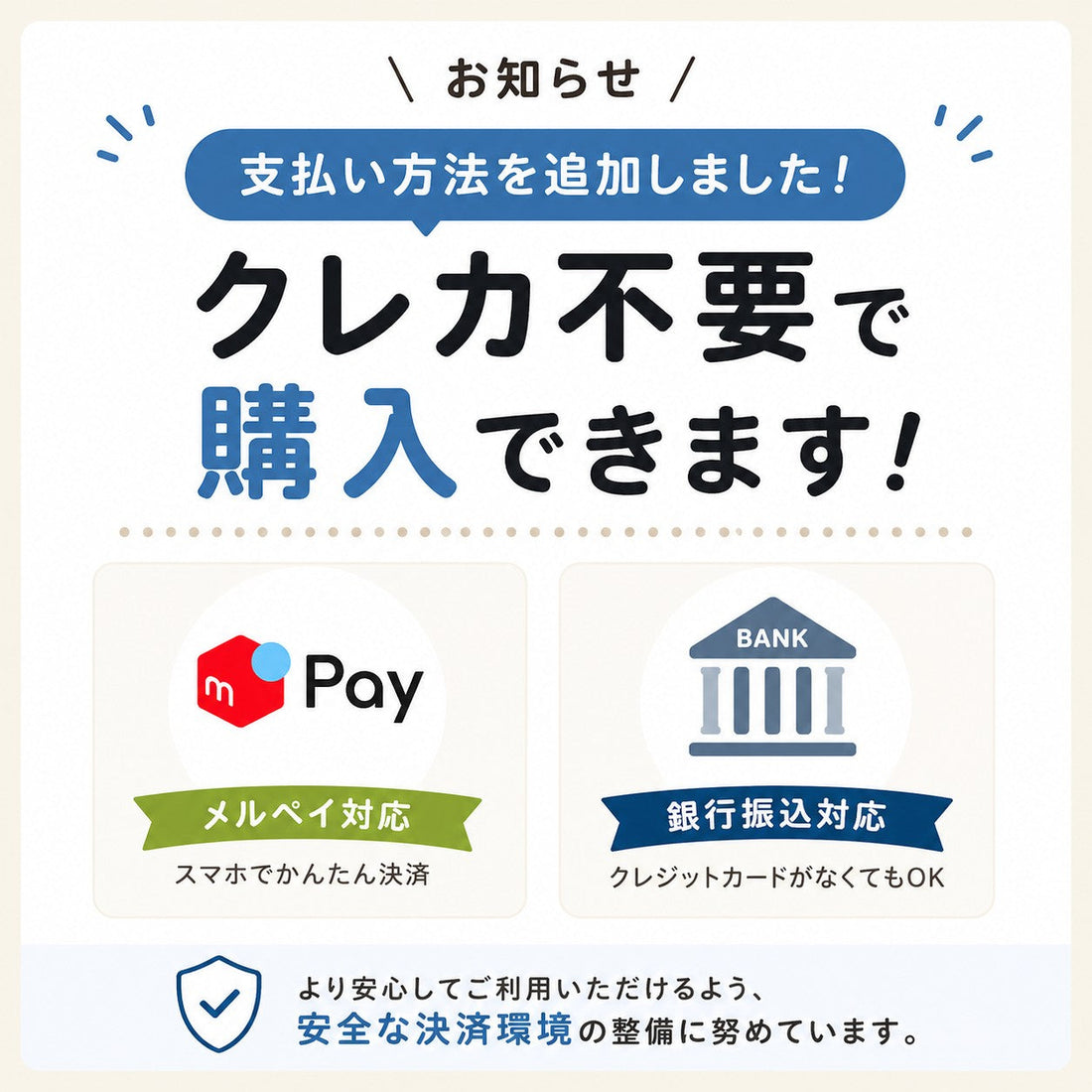 メルペイ 銀行振込 対応 クレジットカード不要 支払い方法追加 Toydelivery