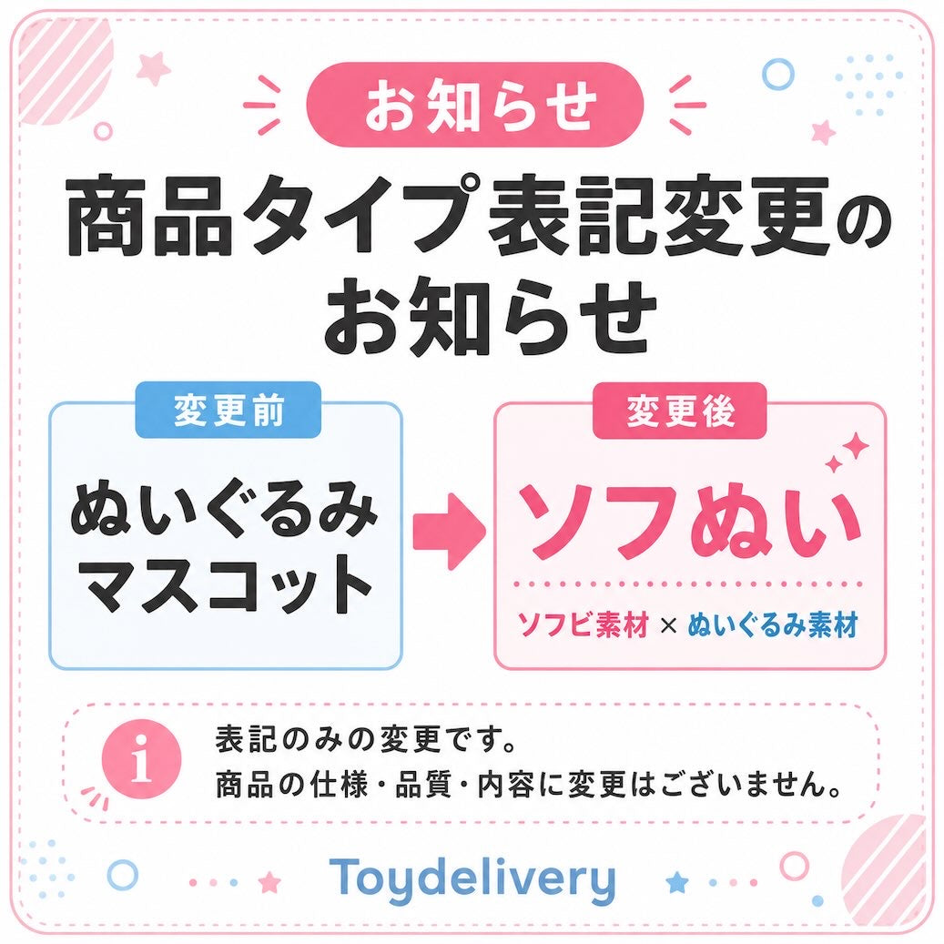 商品タイプ表記を「ぬいぐるみマスコット」から「ソフぬい」へ変更するお知らせ