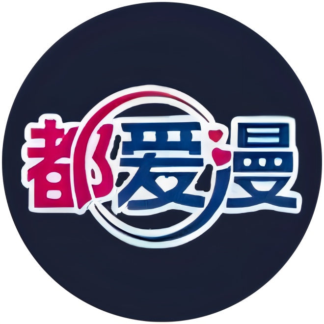 都愛漫