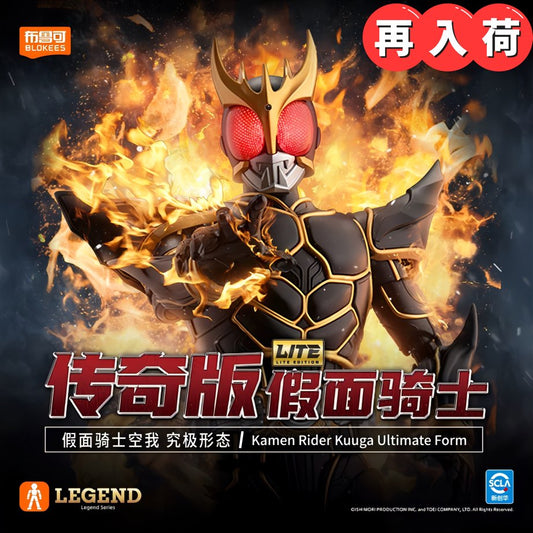 仮面ライダークウガ 究極形態 アクションフィギュア LEGEND EDITION BLOKEES（布鲁可）