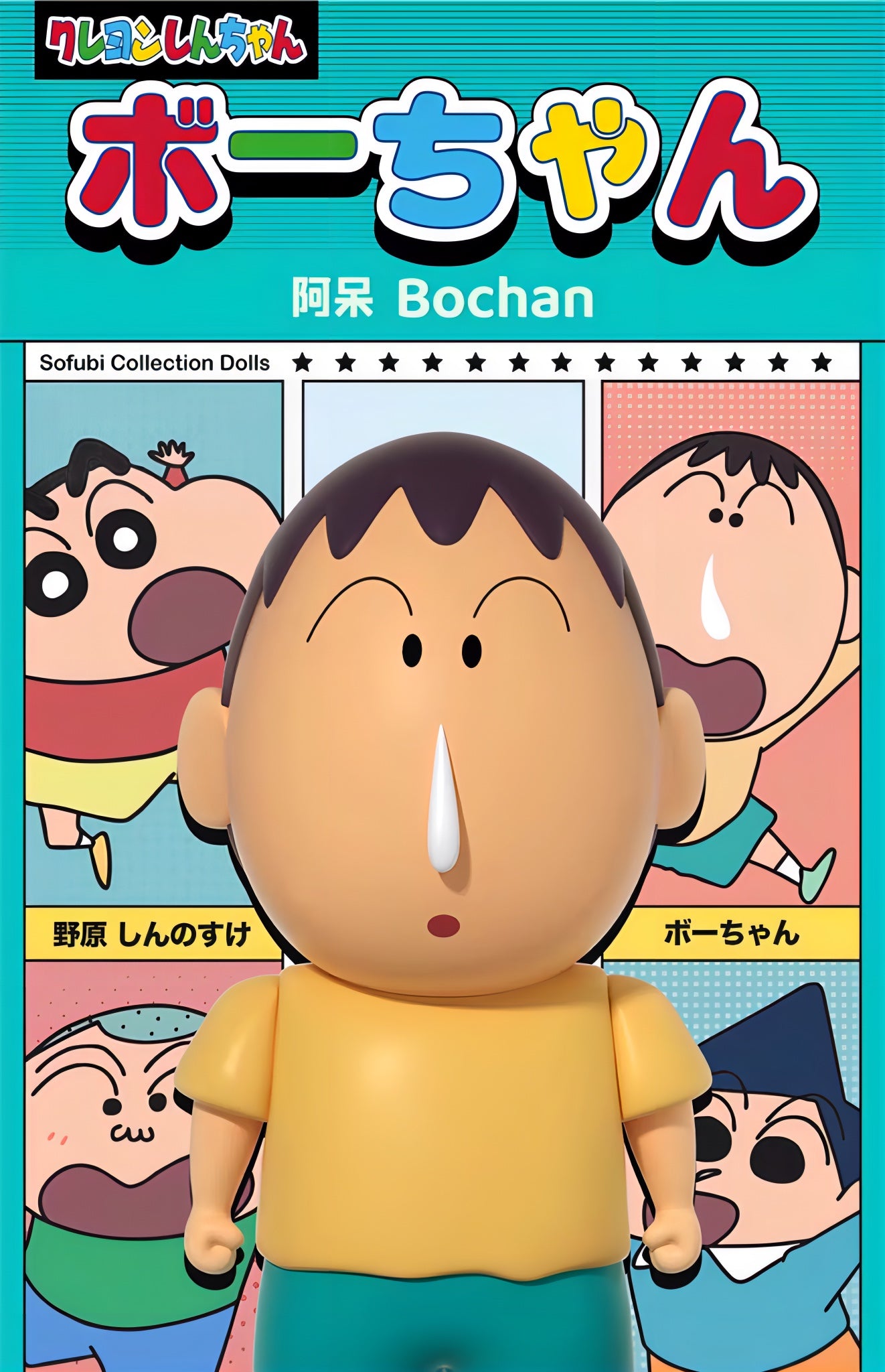クレヨンしんちゃん ボーちゃん フィギュア コレクションフィギュアシリーズ