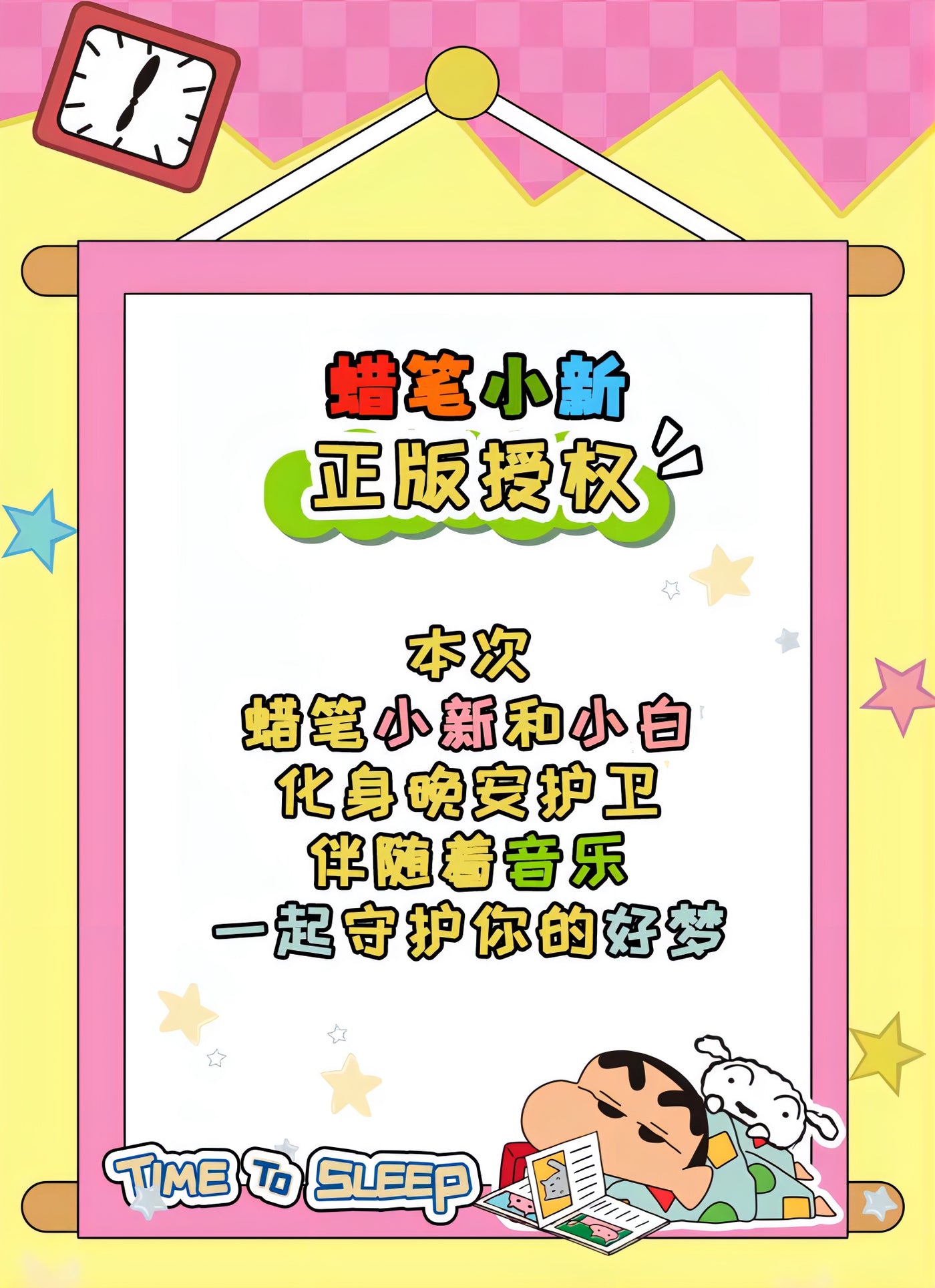 クレヨンしんちゃん 野原しんのすけ＆シロ Bluetoothフィギュア TIME TO SLEEP