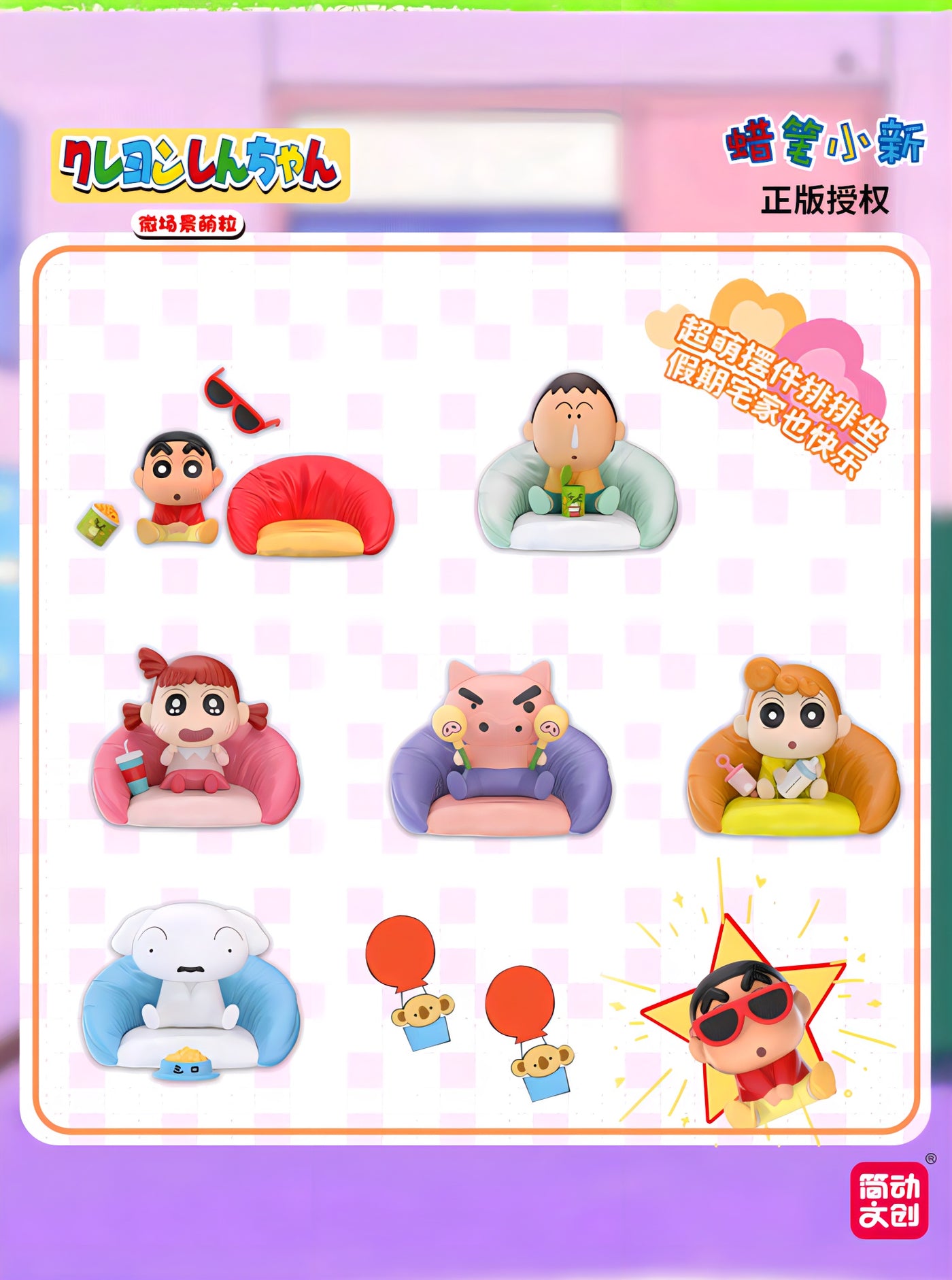 クレヨンしんちゃん ミニフィギュア 微場景萌粒 ソファシリーズ ブラインドボックス