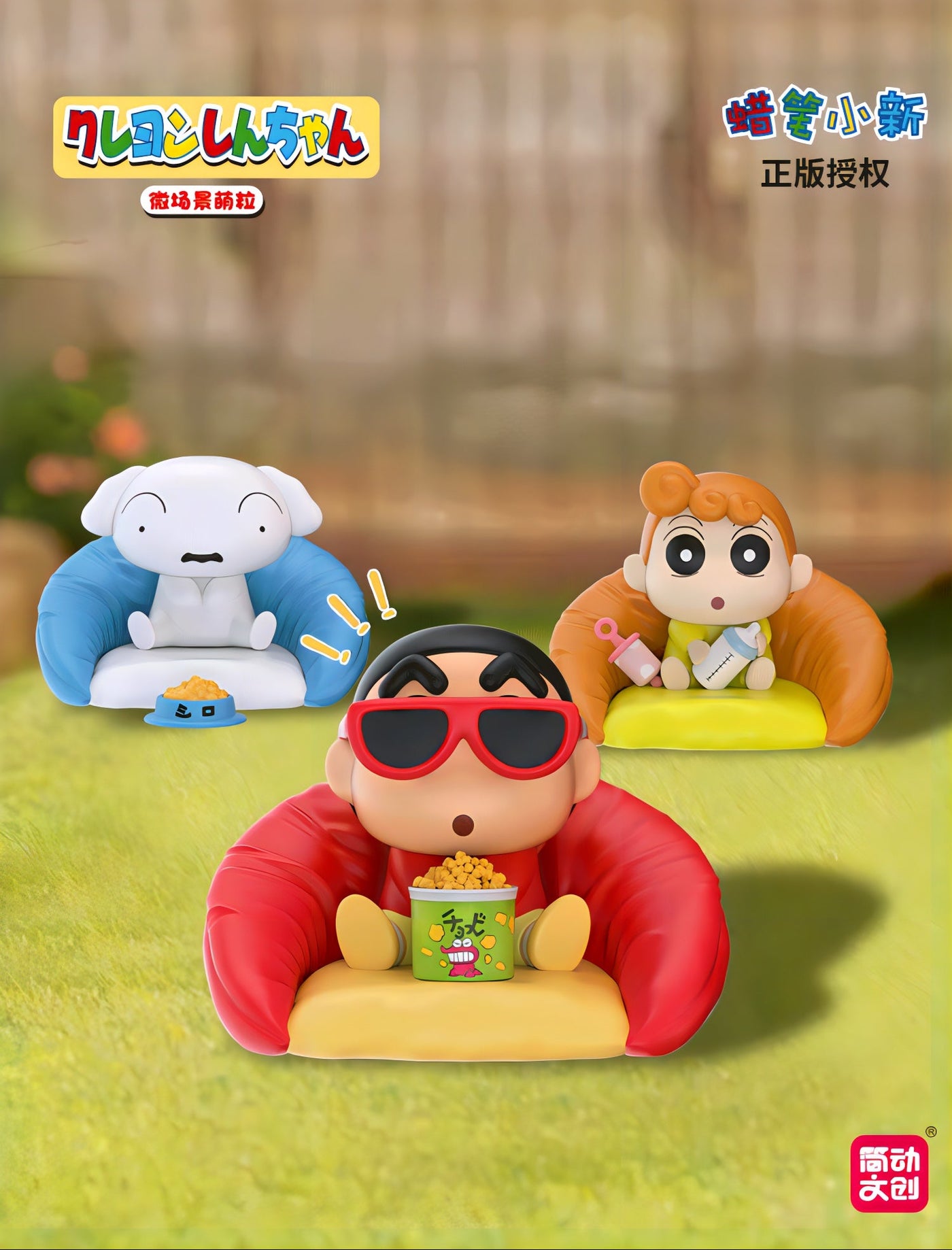 クレヨンしんちゃん ミニフィギュア 微場景萌粒 ソファシリーズ ブラインドボックス