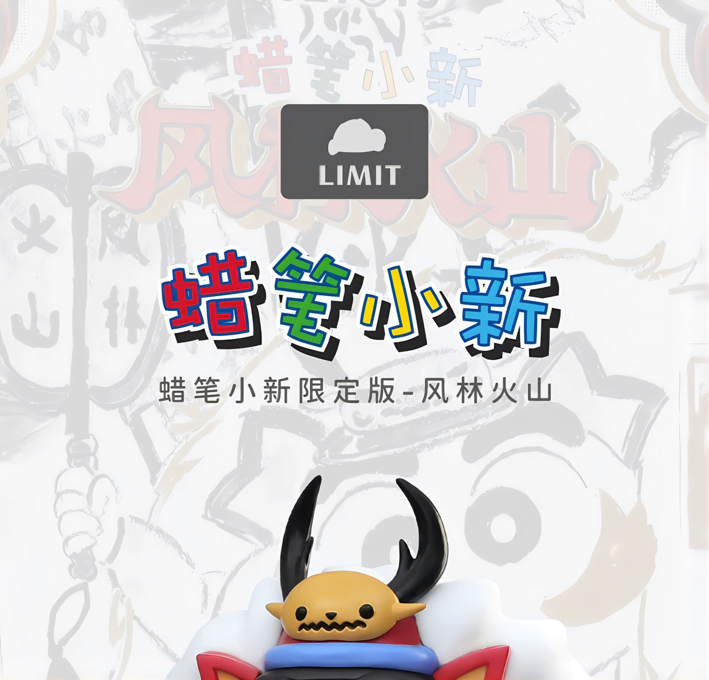 クレヨンしんちゃん 野原しんのすけ フィギュア 風林火山 武田信玄Ver. 限定版