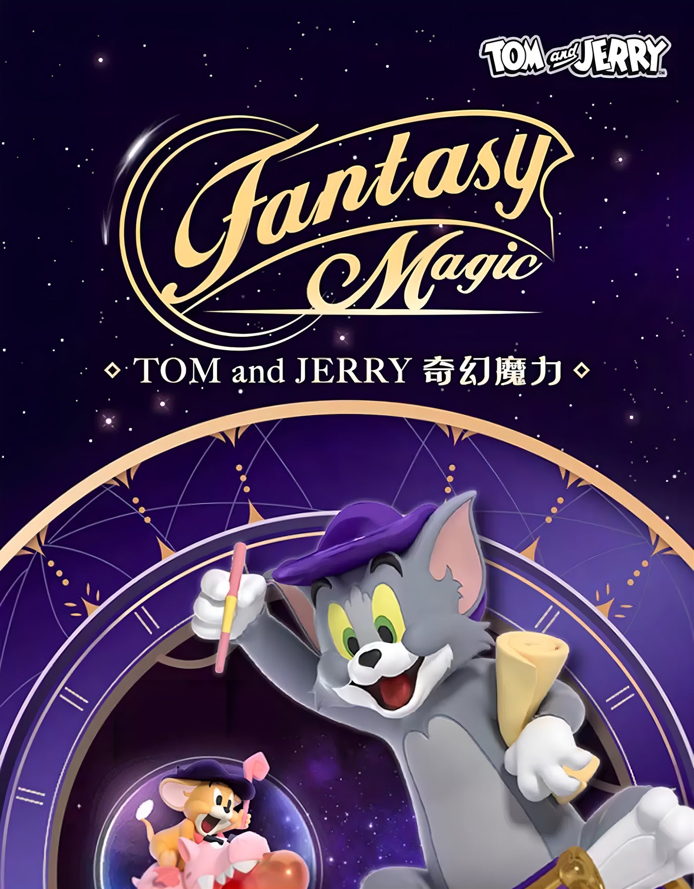 トムとジェリー フィギュア ファンタジーマジックシリーズ ブラインドボックス