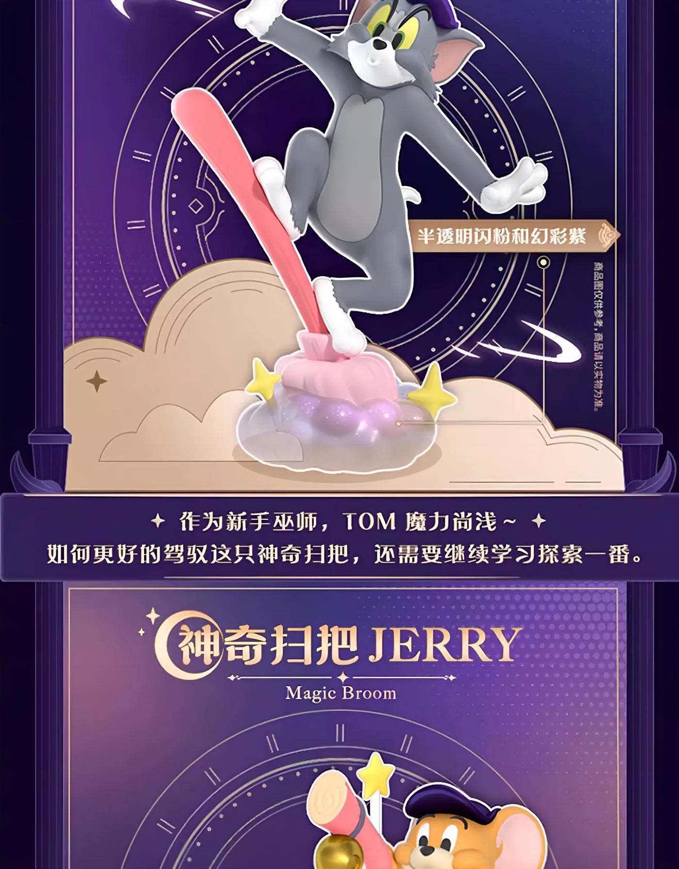トムとジェリー フィギュア ファンタジーマジックシリーズ ブラインドボックス