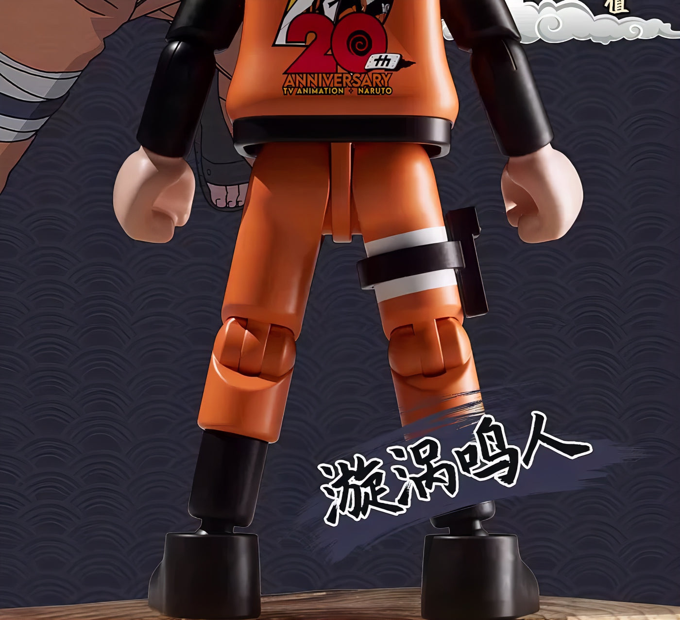 NARUTO -ナルト- 疾風伝 うずまきナルト ブロックフィギュア 20周年記念