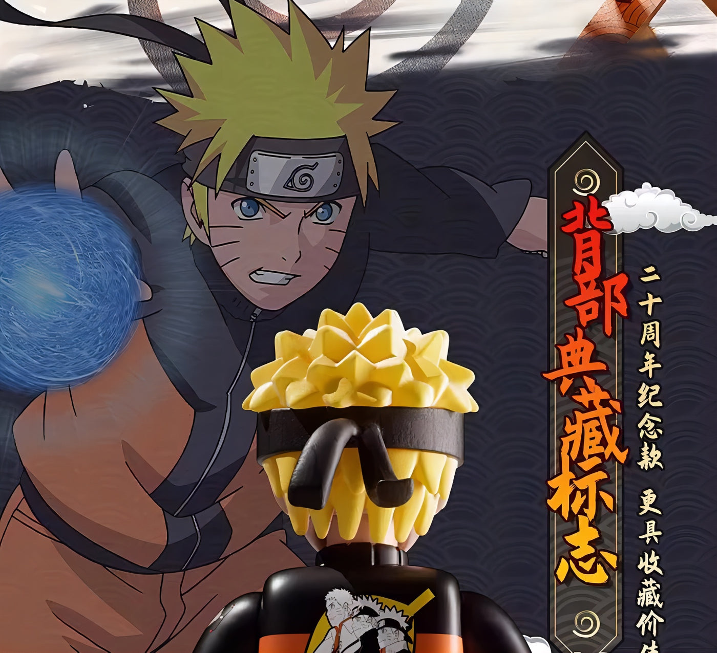 NARUTO -ナルト- 疾風伝 うずまきナルト ブロックフィギュア 20周年記念