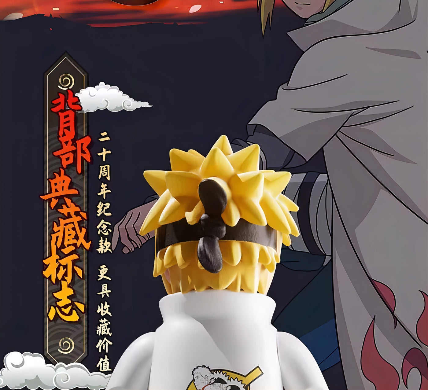 NARUTO -ナルト- 疾風伝 うずまきナルト ブロックフィギュア 20周年記念