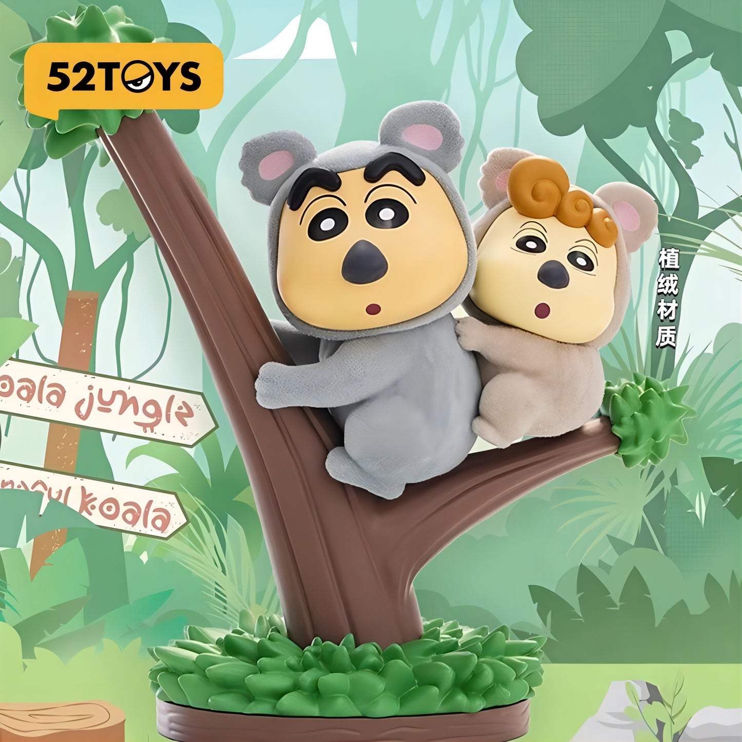 コアラの兄妹 フィギュア クレヨンしんちゃん 52TOYS 限定版 海外限定