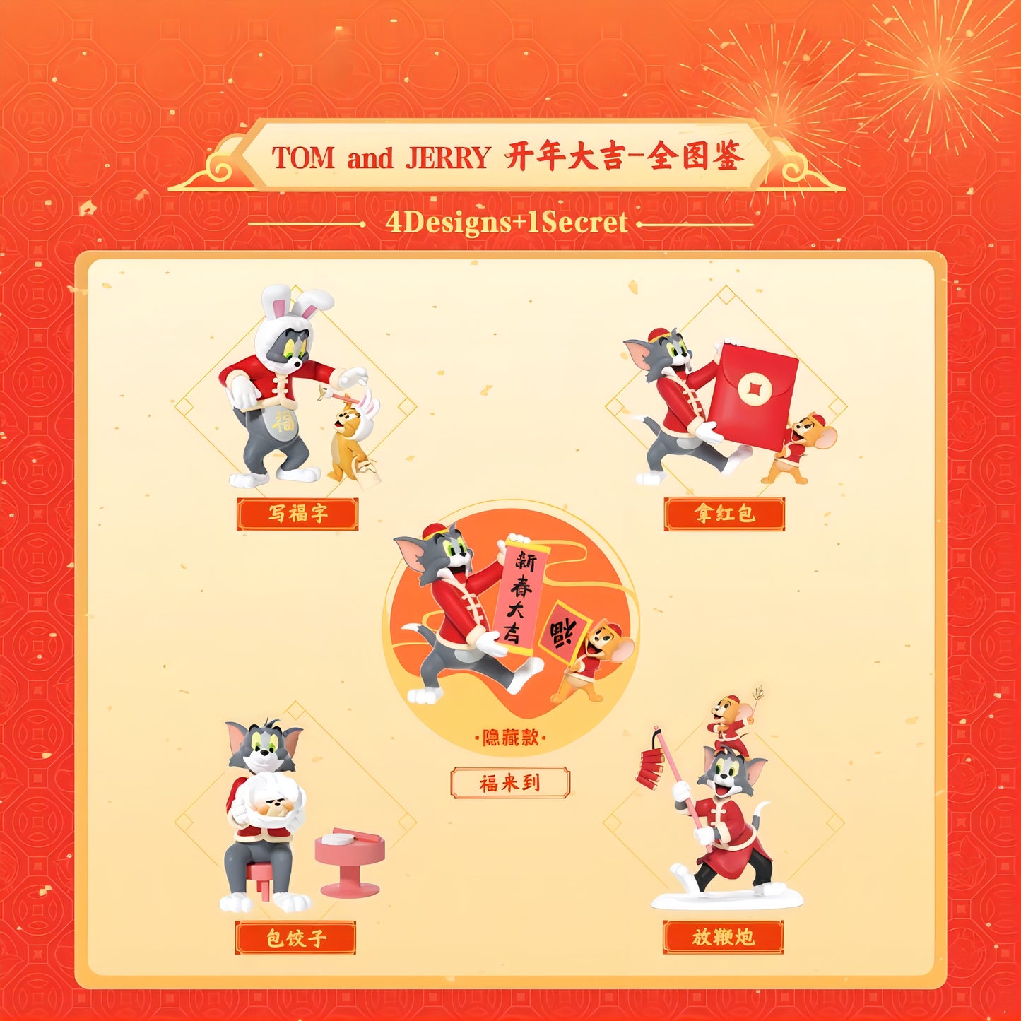 トムとジェリー 开年大吉 フィギュア ブラインドボックス 52TOYS 海外限定 再入荷