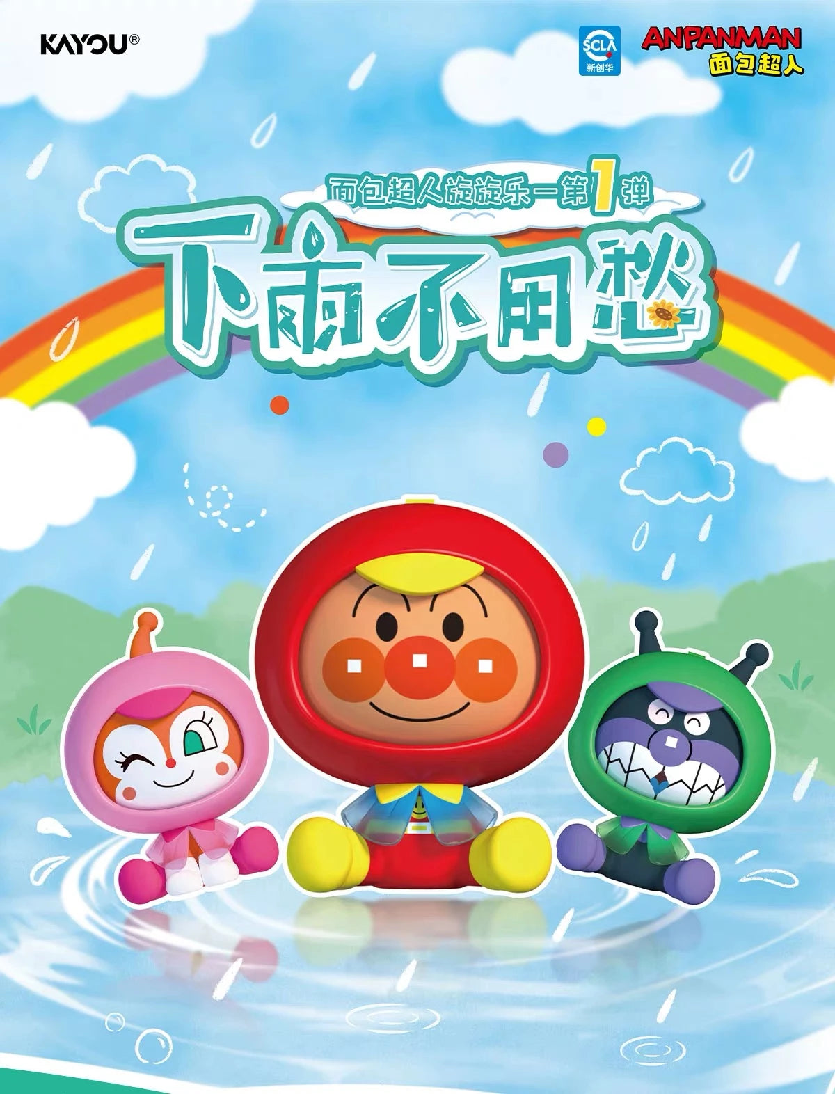 アンパンマン フィギュア 下雨不用愁シリーズ ブラインドボックス