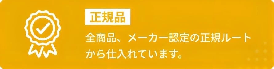 正規品の案内バッジ。メーカー認定の正規ルートから仕入れた商品の説明画像