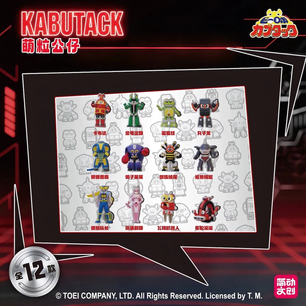 ビーロボカブタック KABUTACK 萌粒公仔シリーズ カブタック クワジーロ ゲロタン ダンゴロン コブランダー ガニラン スパイドン シャークラー キャプテントンボーグ テントリーナ トビマスカイ デンデンローラーの全12種ラインナップ