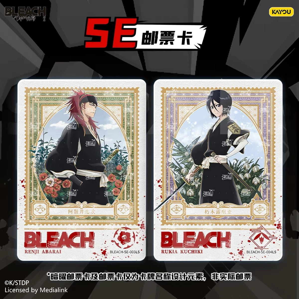 切手風のフレームデザインが施された「SE（郵票卡）」レアリティのカード。左に阿散井恋次、右に朽木ルキアが描かれている。