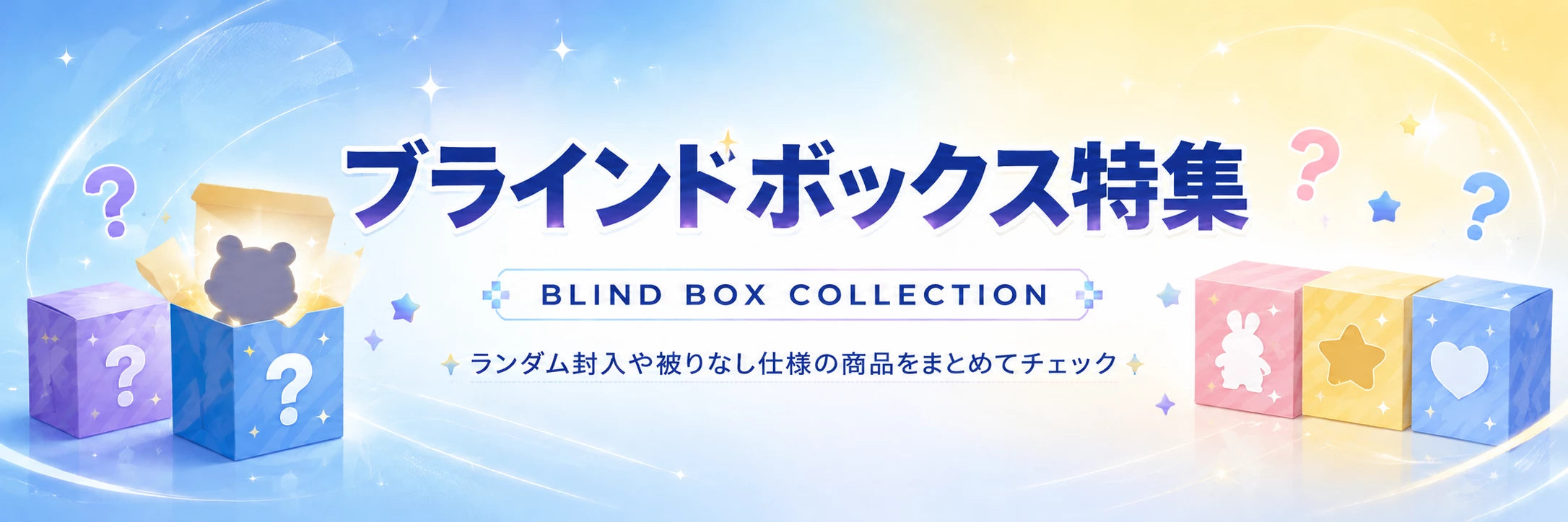 ブラインドボックス特集バナー ランダム封入や被りなし仕様の商品をまとめてチェック