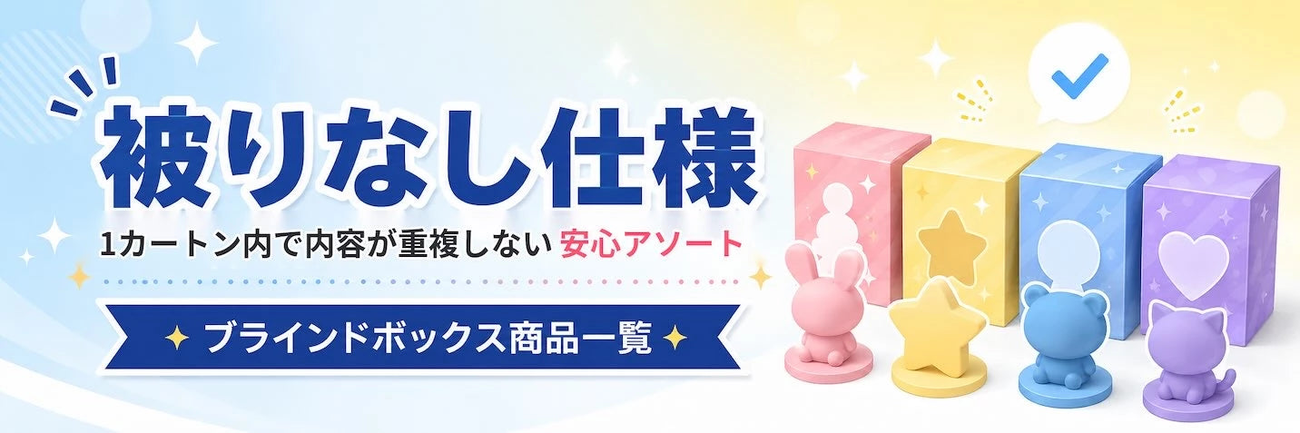 ブラインドボックス商品の被りなし仕様を紹介するバナー 1カートン内で内容が重複しない安心アソート
