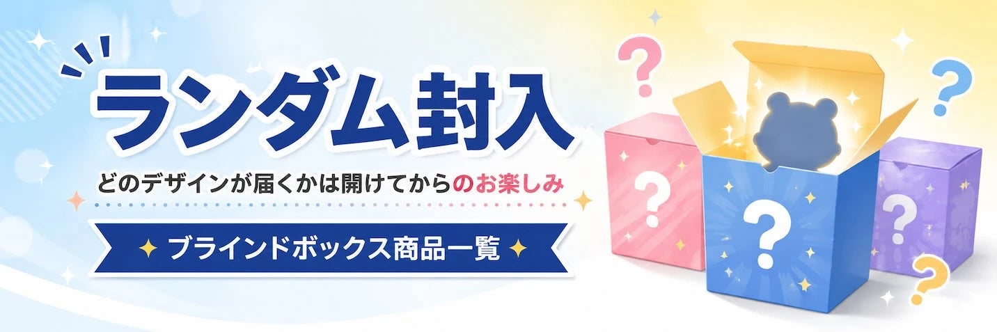 ブラインドボックス商品のランダム封入を紹介するバナー どのデザインが届くかは開けてからのお楽しみ