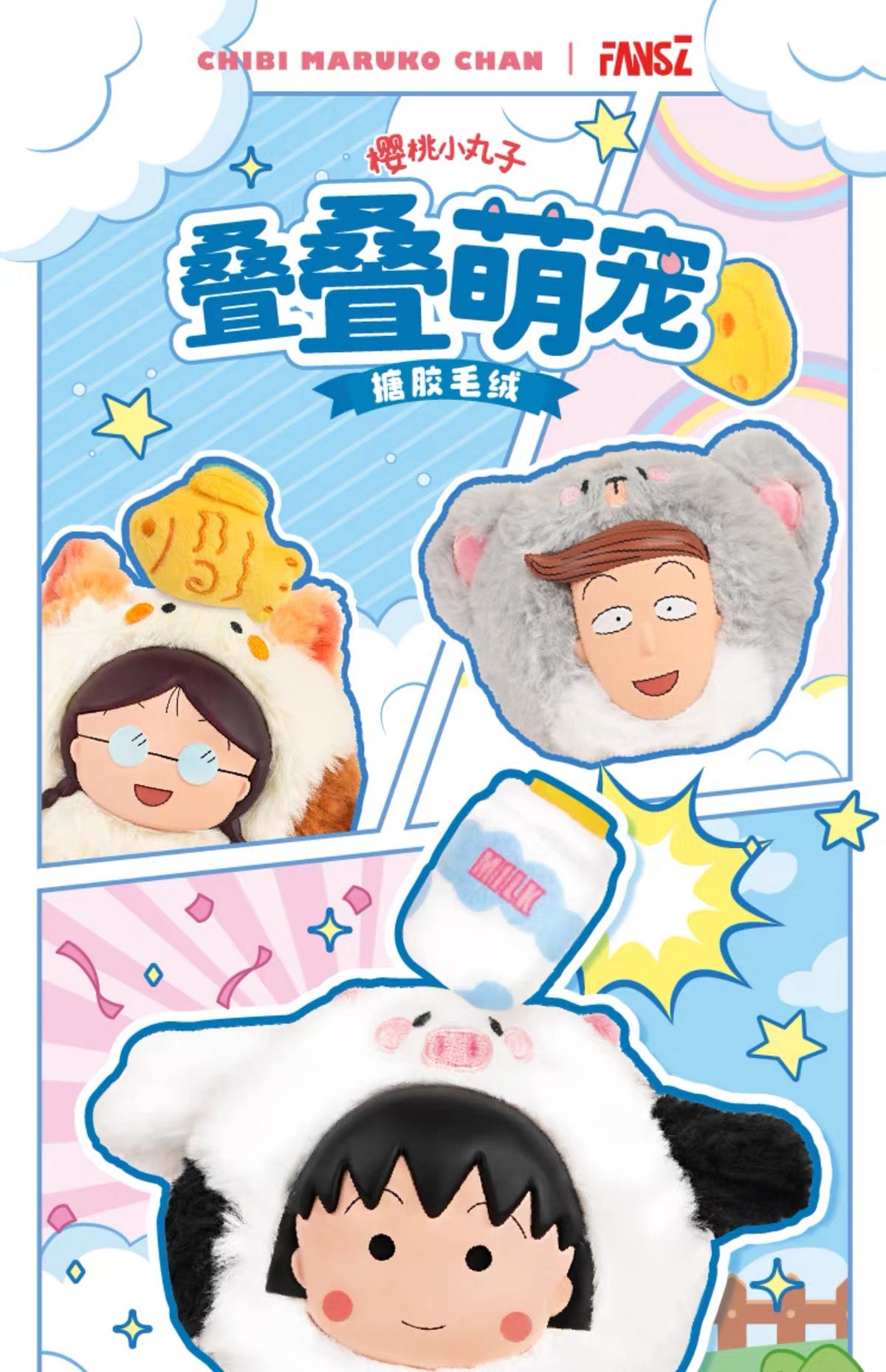 ちびまる子ちゃん ソフぬい 叠叠萌宠シリーズ ブラインドボックス