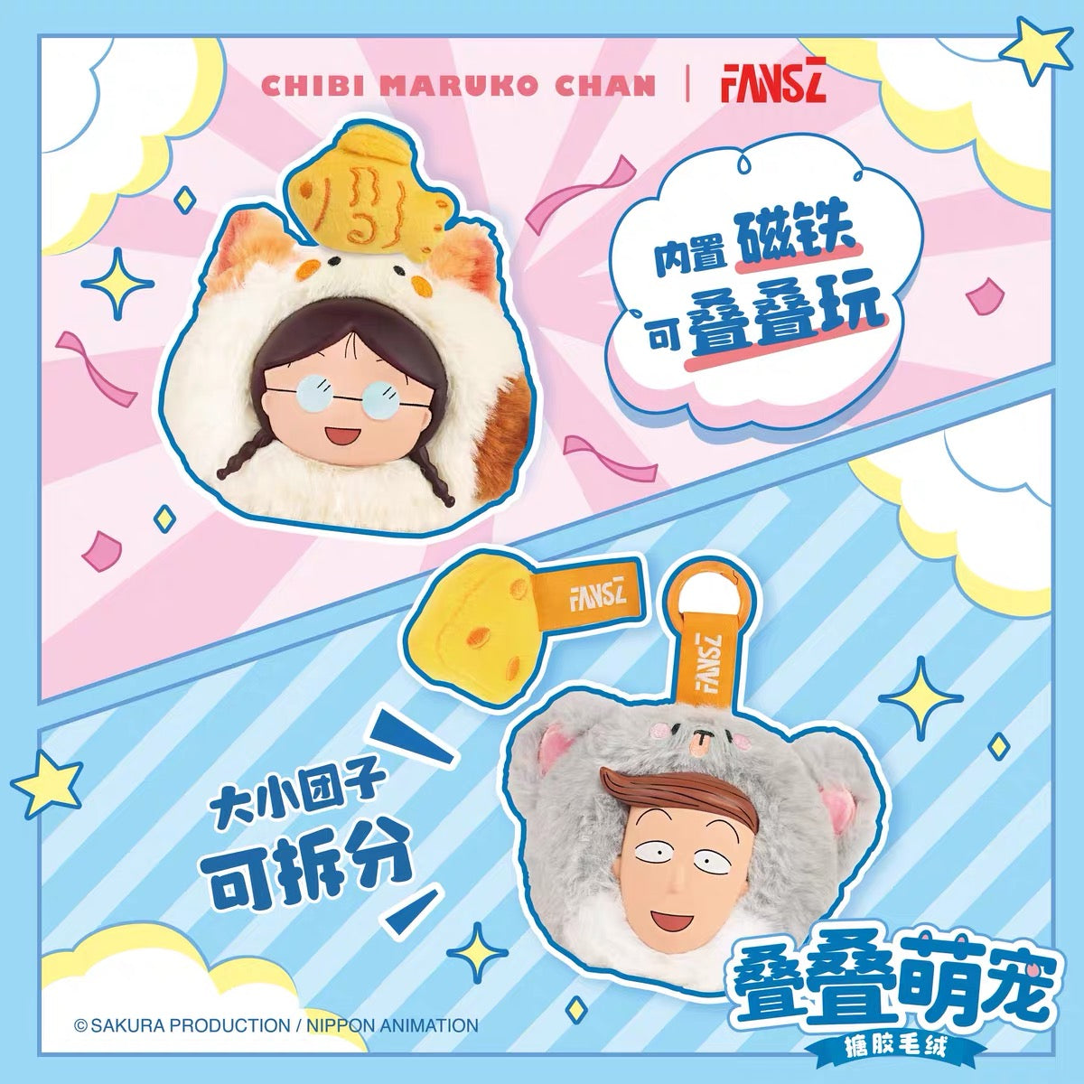 ちびまる子ちゃん ソフぬい 叠叠萌宠シリーズ ブラインドボックス FansZ マグネット内蔵で上下に重ねられる仕様とミニマスコットを分離できる仕様