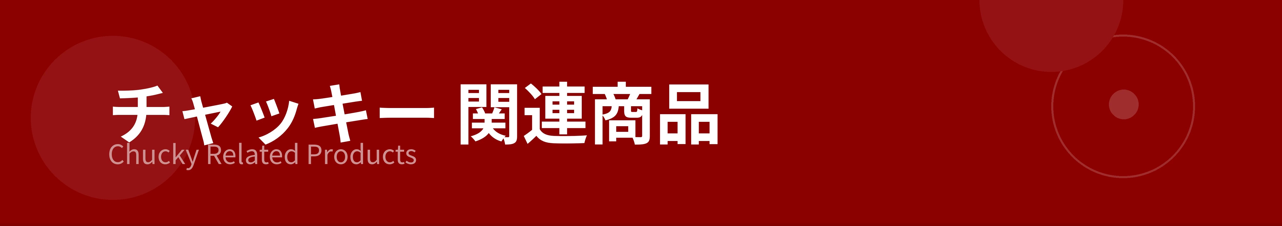 チャッキー 関連商品のカテゴリーバナー
