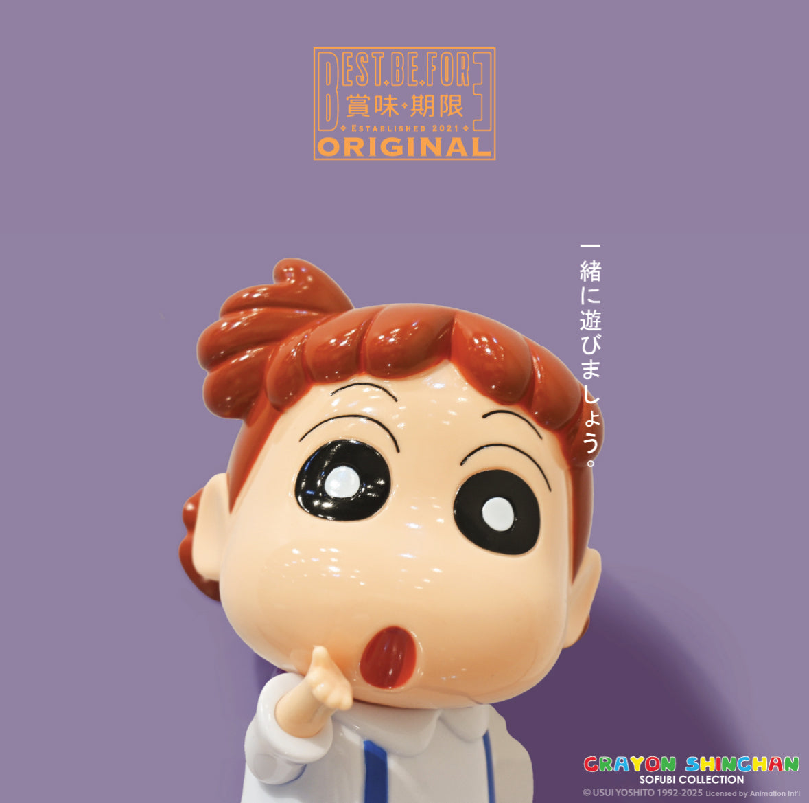 クレヨンしんちゃん ネネちゃん ウサギ ソフビフィギュア BEST.BE.FORE 一緒に遊びましょう テキスト入り 