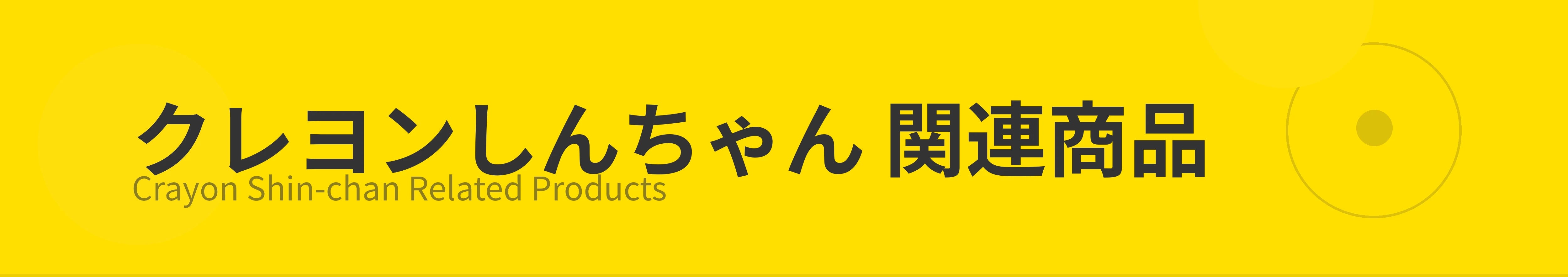 クレヨンしんちゃん 関連商品のカテゴリーバナー