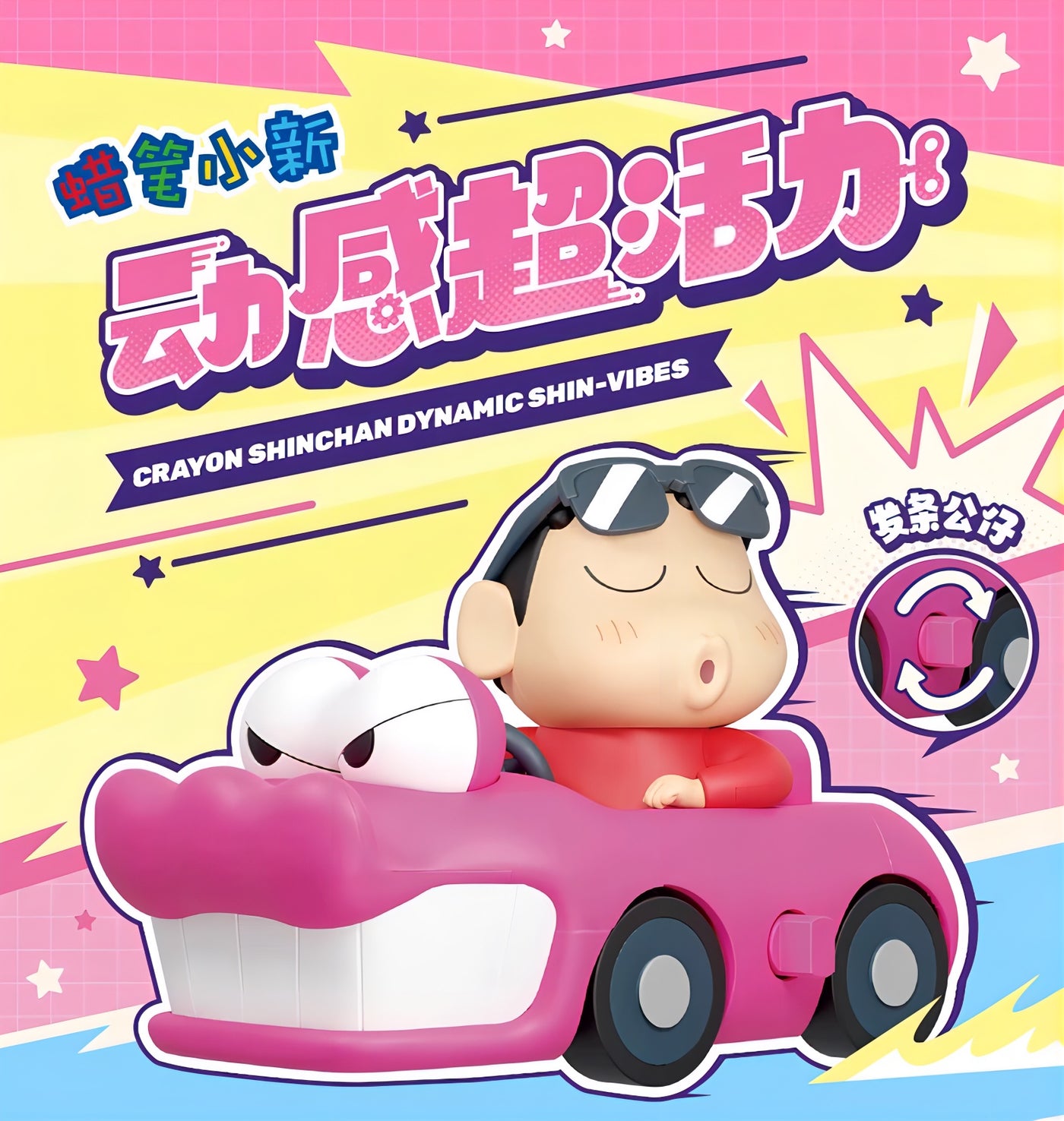 クレヨンしんちゃん アクションフィギュア Dynamic Shin-Vibesシリーズ ブラインドボックス