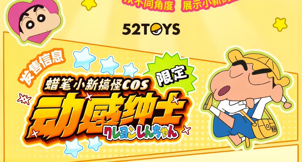 クレヨンしんちゃん 野原しんのすけ フィギュア 動感紳士Ver. COS限定