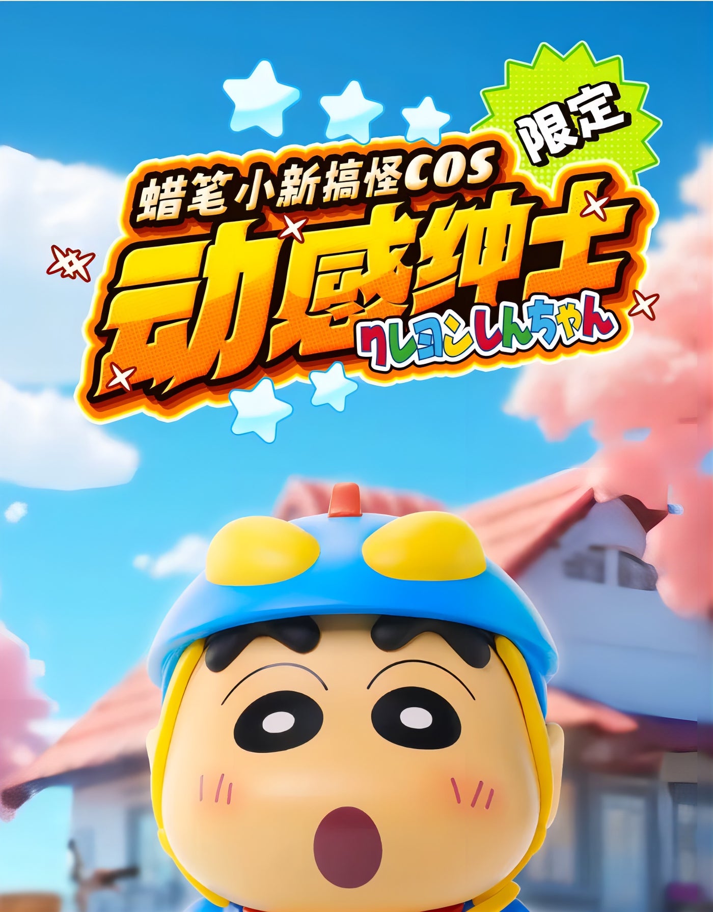 クレヨンしんちゃん 野原しんのすけ フィギュア 動感紳士Ver. COS限定
