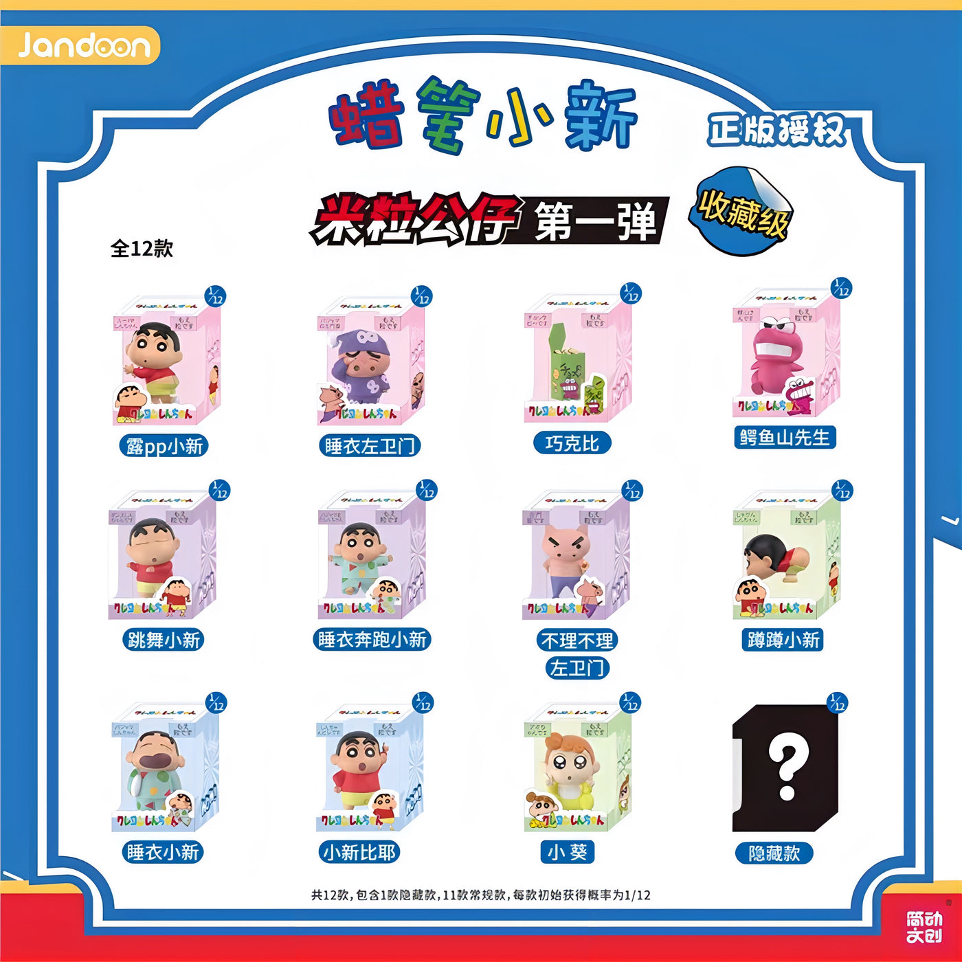 クレヨンしんちゃん ミニフィギュア 米粒公仔 第1弾 ブラインドボックス