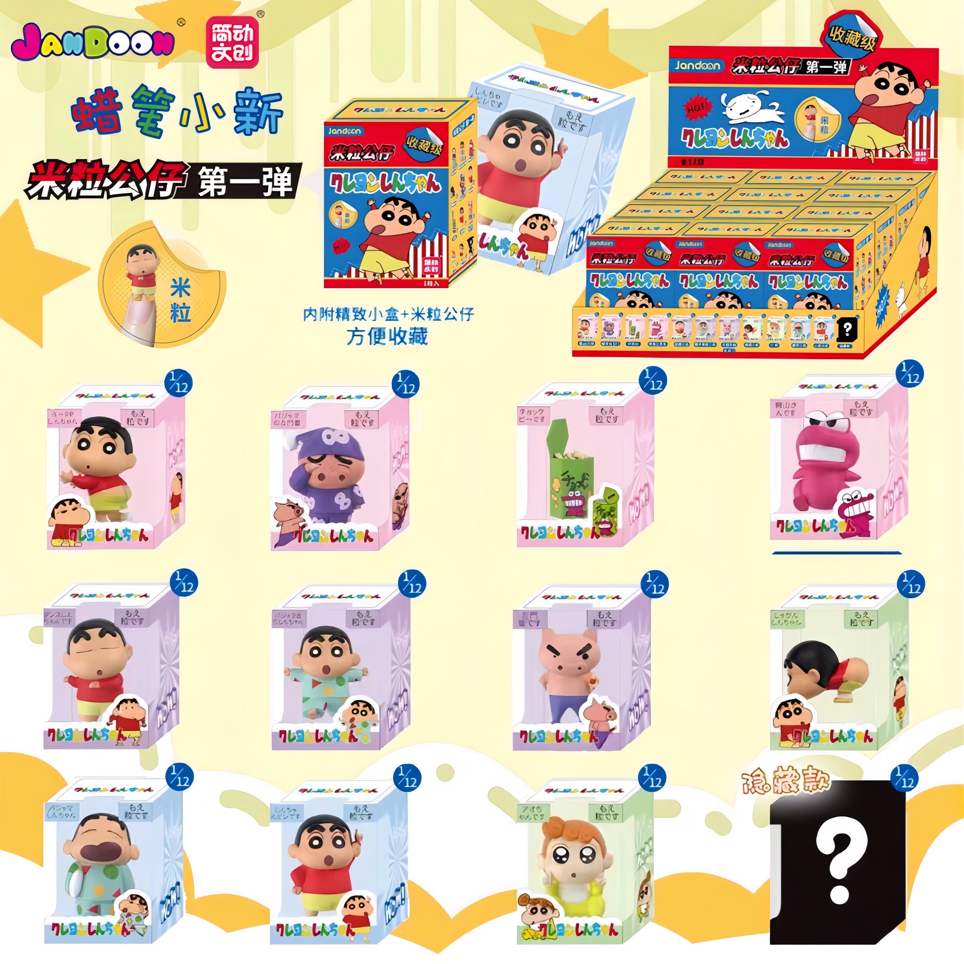 クレヨンしんちゃん ブラインドボックス 第一弾 全12種 Jandoon 正版授権 フィギュア ラインナップ 隠藏款