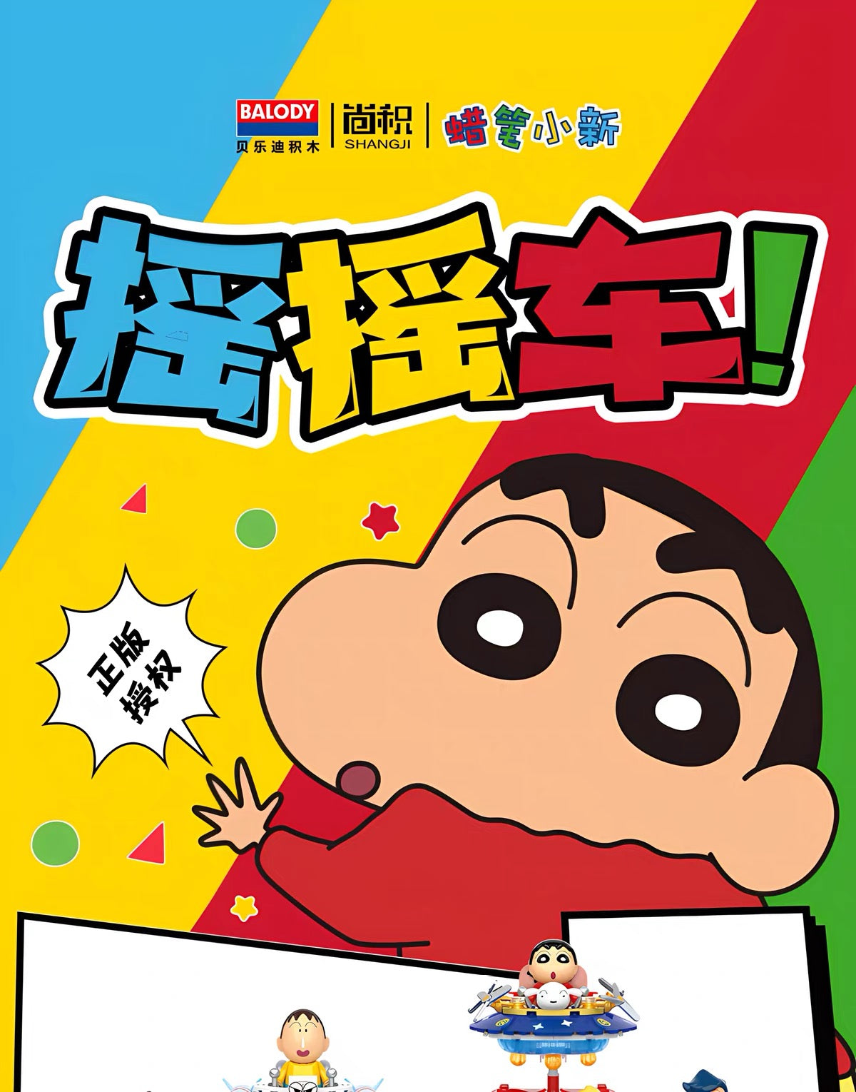 クレヨンしんちゃん ビルディングブロック ゆらゆらカーシリーズ