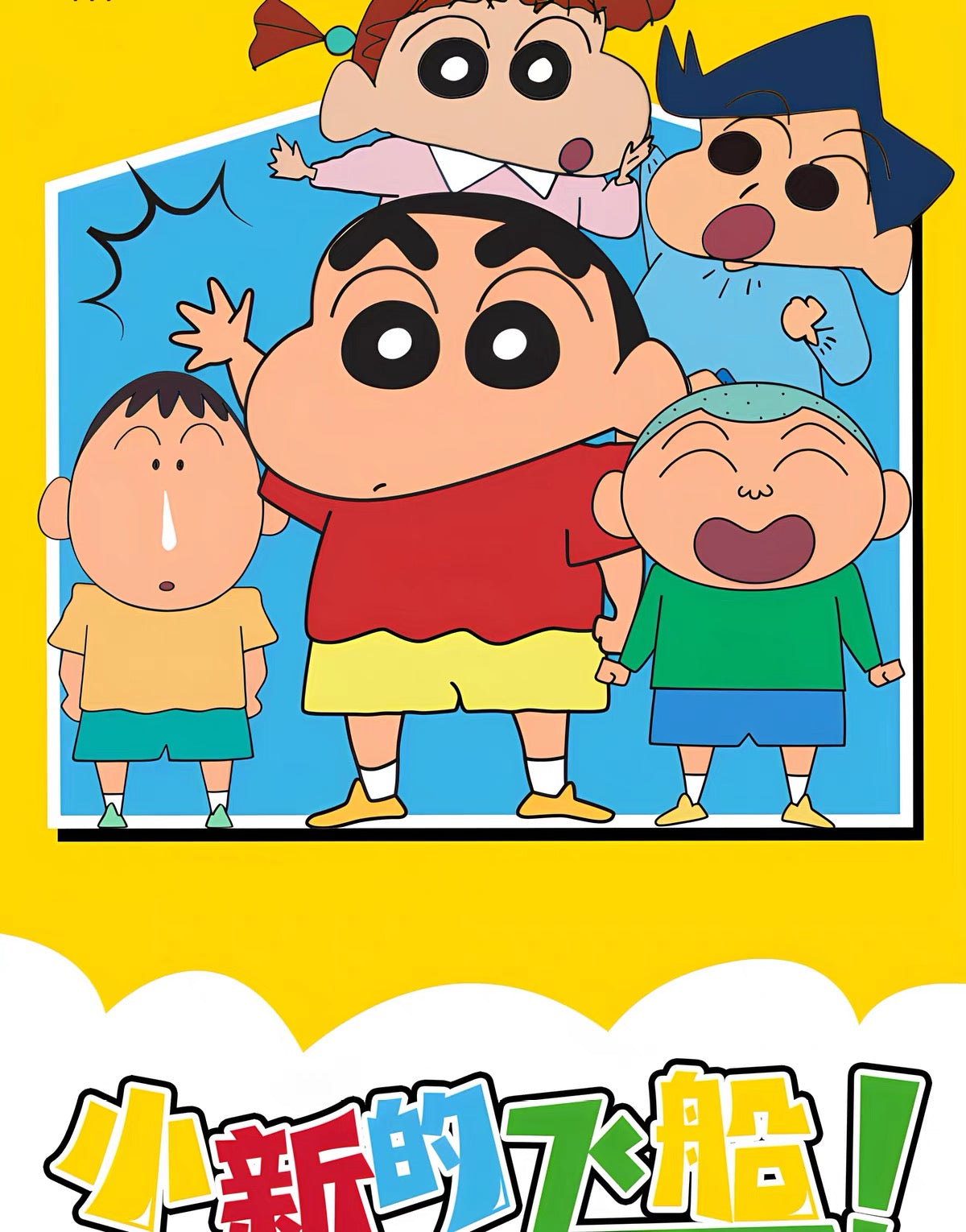 クレヨンしんちゃん ビルディングブロック ゆらゆらカーシリーズ