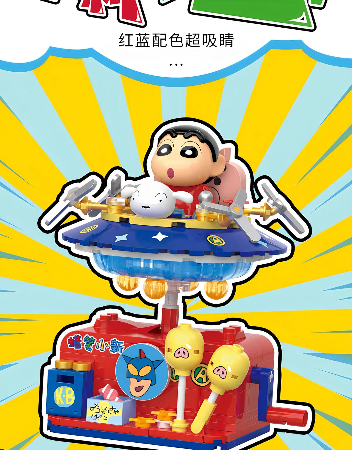クレヨンしんちゃん ビルディングブロック ゆらゆらカーシリーズ