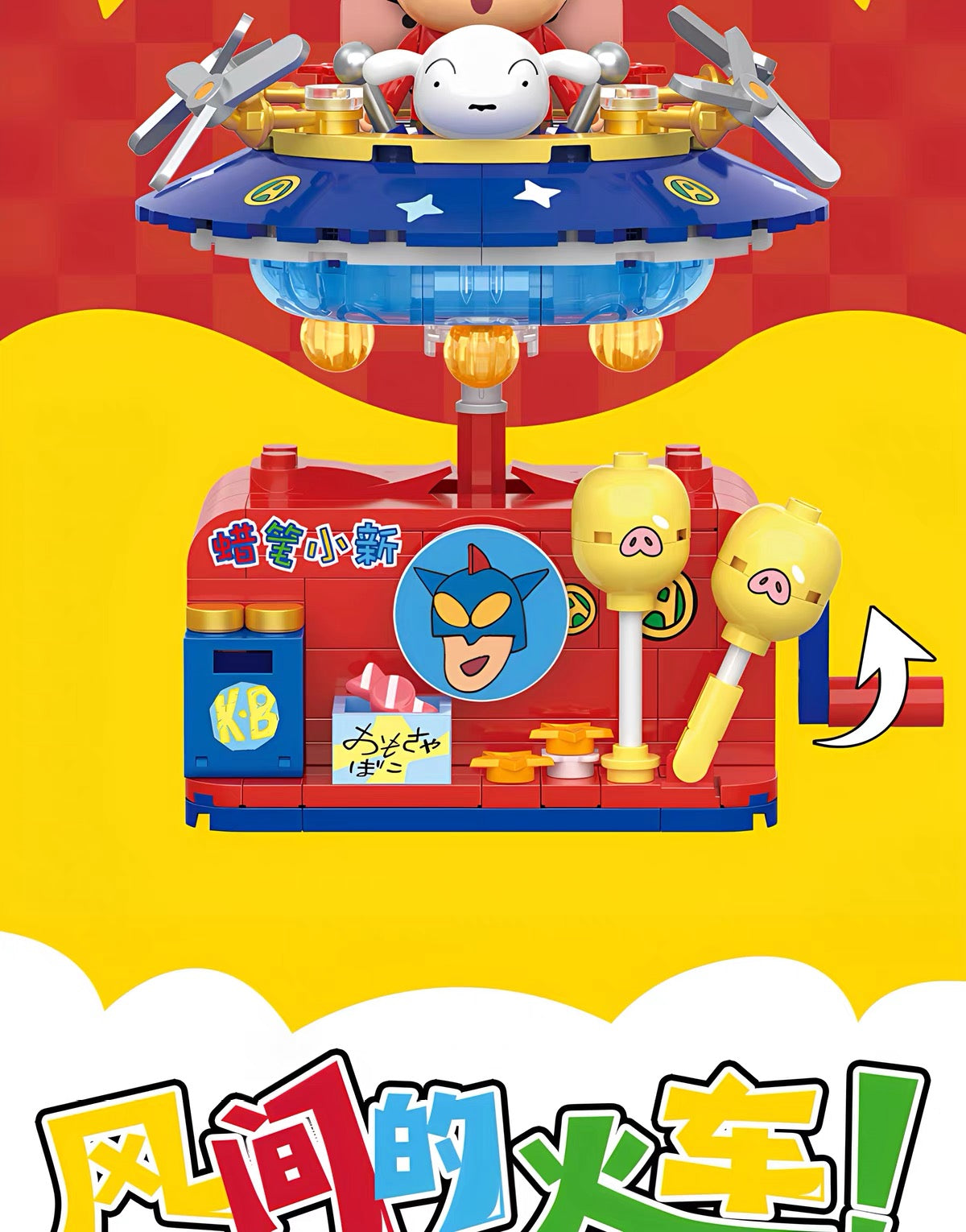 クレヨンしんちゃん ビルディングブロック ゆらゆらカーシリーズ