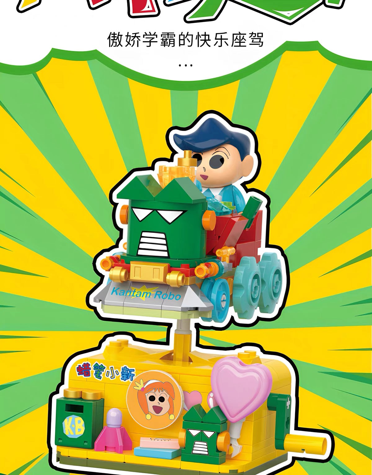クレヨンしんちゃん ビルディングブロック ゆらゆらカーシリーズ